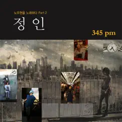 노무현을 노래하다, Pt. 2 - 345 pm - Single by Jung In album reviews, ratings, credits