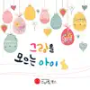 [세계 창작 동화] 그림을 모으는 아이 - Single album lyrics, reviews, download
