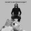 Ничего не происходит - Single album lyrics, reviews, download