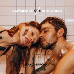 Займёмся любовью - Single by MAX BARSKIH album reviews, ratings, credits