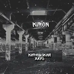 Киришский хаус - Single by Kiron album reviews, ratings, credits