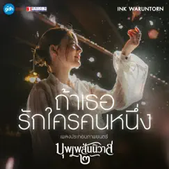 ถ้าเธอรักใครคนหนึ่ง (เพลงประกอบภาพยนตร์ “บุพเพสันนิวาส 2”) - Single by Ink Waruntorn album reviews, ratings, credits