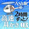 ASMR 2時間ずっと両耳同時に高速耳かき03 album lyrics, reviews, download