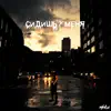 Сидишь у меня - Single album lyrics, reviews, download