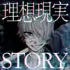 Risō×Genjitsu Story - Single album lyrics, reviews, download