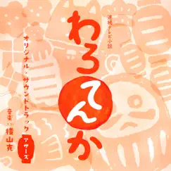 連続テレビ小説 「わろてんか」オリジナル・サウンドトラック アザーズ by Masaru Yokoyama album reviews, ratings, credits