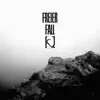 Freier Fall - Single album lyrics, reviews, download