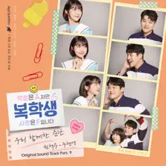 Returning Student: Grade a, but Love is F (Original Soundtrack), Pt. 9 - Single by Kwon hyuk soo & Joo Hyun-Young album reviews, ratings, credits