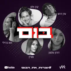 בום (feat. Keren Peles, Doron Talmon, נסרין קדרי & Eden Derso) Song Lyrics