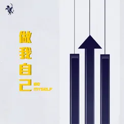 做我自己 - Single by Joshua Band album reviews, ratings, credits