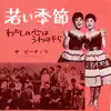 Wakai Kisetsu/ Watashi no Kokoro wa Uwa no Sora - Single album lyrics, reviews, download
