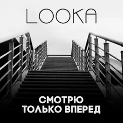 Смотрю только вперед - Single by Looka album reviews, ratings, credits