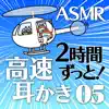 ASMR 2時間ずっと両耳同時に高速耳かき05 album lyrics, reviews, download