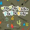 반짝반짝 유치원과 뭉게뭉게 유치원 - Single album lyrics, reviews, download