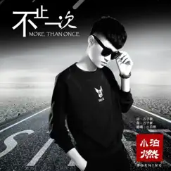 不止一次 - Single by Xiaoboran album reviews, ratings, credits