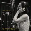 노무현을 노래하다 Pt. 1 - 그런 사람 또 없습니다 - Single album lyrics, reviews, download