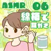 ASMR 綿棒で耳かきをする音06 album lyrics, reviews, download