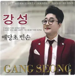 애당초 빈손 - Single by Gang Seong album reviews, ratings, credits