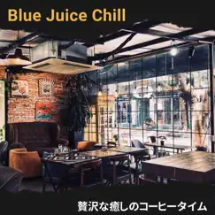 贅沢な癒しのコーヒータイム by Blue Juice Chill album reviews, ratings, credits