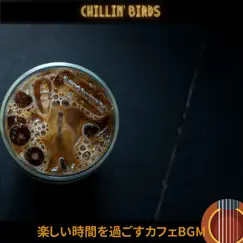 楽しい時間を過ごすカフェbgm by Chillin’ Birds album reviews, ratings, credits