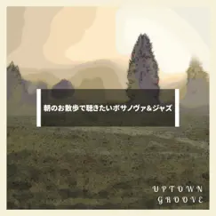 朝のお散歩で聴きたいボサノヴァ&ジャズ by Uptown Groove album reviews, ratings, credits