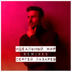 Идеальный мир (Remixes) by Sergey Lazarev album reviews, ratings, credits