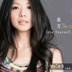 Love Yourself - 電視影集《雙城故事》片頭曲 - Single by Wanfang album reviews, ratings, credits