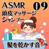 ASMR 頭皮マッサージとシャンプーと髪を乾かす音09 album lyrics, reviews, download