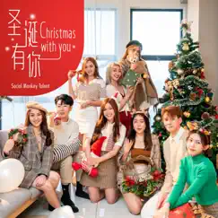圣诞有你 - Single by Social Monkey Talent album reviews, ratings, credits