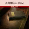 読書時間のジャズBGM album lyrics, reviews, download
