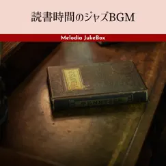 読書時間のジャズBGM by Melodia JukeBox album reviews, ratings, credits