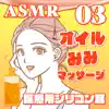 ASMR 医療用シリコン耳でオイル耳マッサージ03 album lyrics, reviews, download