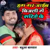 Hum Mar Jaib Bijli Me Satiye Ke - Single album lyrics, reviews, download