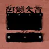 戏韵文音·红楼文曲 (上) album lyrics, reviews, download