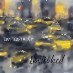 Дождь такси Song Lyrics