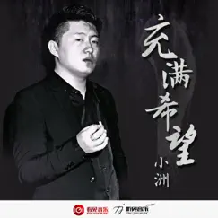 充满希望 - Single by Xiao Zhou album reviews, ratings, credits