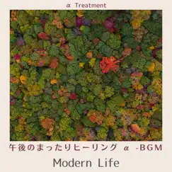 午後のまったりヒーリング α -BGM - Modern Life by α Treatment album reviews, ratings, credits