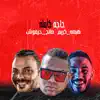 حاجة كاملة (feat. Karim Saleh & عمرو حرفوش) - Single album lyrics, reviews, download