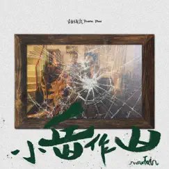 小岳作山 Mountain - Single by Prune Deer album reviews, ratings, credits