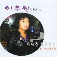 이주원의 1집 by LEE JOO WON album reviews, ratings, credits