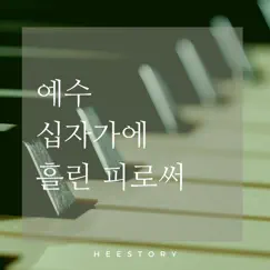 예수 십자가에 흘린 피로써 - Single by Elhee album reviews, ratings, credits