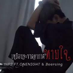 เหมือนจะขาดอากาศหายใจ (feat. OneNight & Beersing) - Single by 1NP2 album reviews, ratings, credits