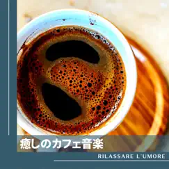 癒しのカフェ音楽 by Rilassare l'umore album reviews, ratings, credits