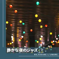 静かな夜のジャズ by Rilassare l'umore album reviews, ratings, credits