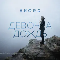 Девочка дождь - Single by Akord album reviews, ratings, credits