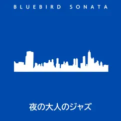 夜の大人のジャズ by Bluebird Sonata album reviews, ratings, credits