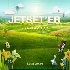 ขอบใจจริงๆ (นั่งเล่น Version) - Single by Jetset'er album reviews, ratings, credits