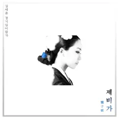 김세윤 경기12잡가 중 제비가 - Single by Kim Se Yoon album reviews, ratings, credits