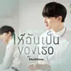 ให้ฉันเป็นของเธอ (Be Yours) [Original soundtrack from "นิ่งเฮียก็หาว่าซื่อ" cutie pie series] - Single album lyrics, reviews, download