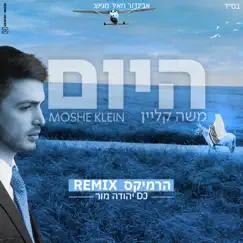 היום (הרמיקס הרשמי) - Single by Moshe Klein album reviews, ratings, credits